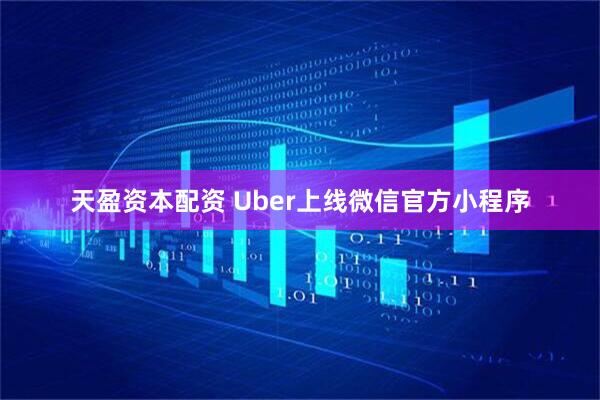 天盈资本配资 Uber上线微信官方小程序