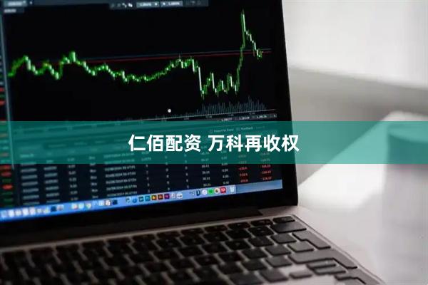 仁佰配资 万科再收权